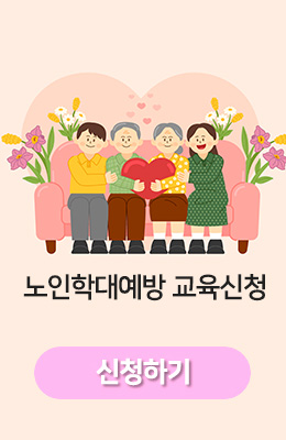 노인학대예방 교육신청
